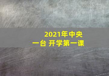 2021年中央一台 开学第一课